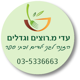 עדי מ.רוצים וגדלים הזנה לגני ילדים ובתי ספר טלפון : 035336663