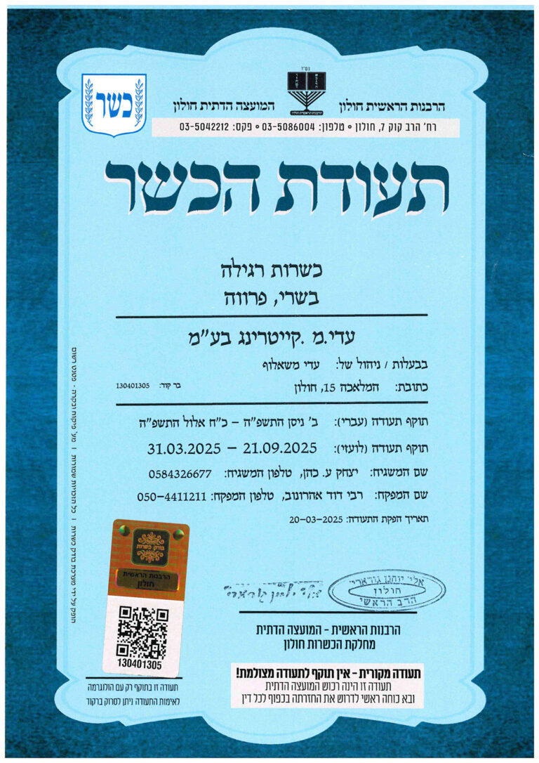 כשרות רבנות 3.25
