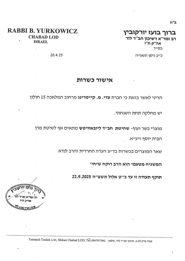 תעודת כשרות יורקוביץ