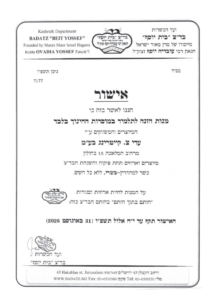 בדצ בית יוסף 31.8.26