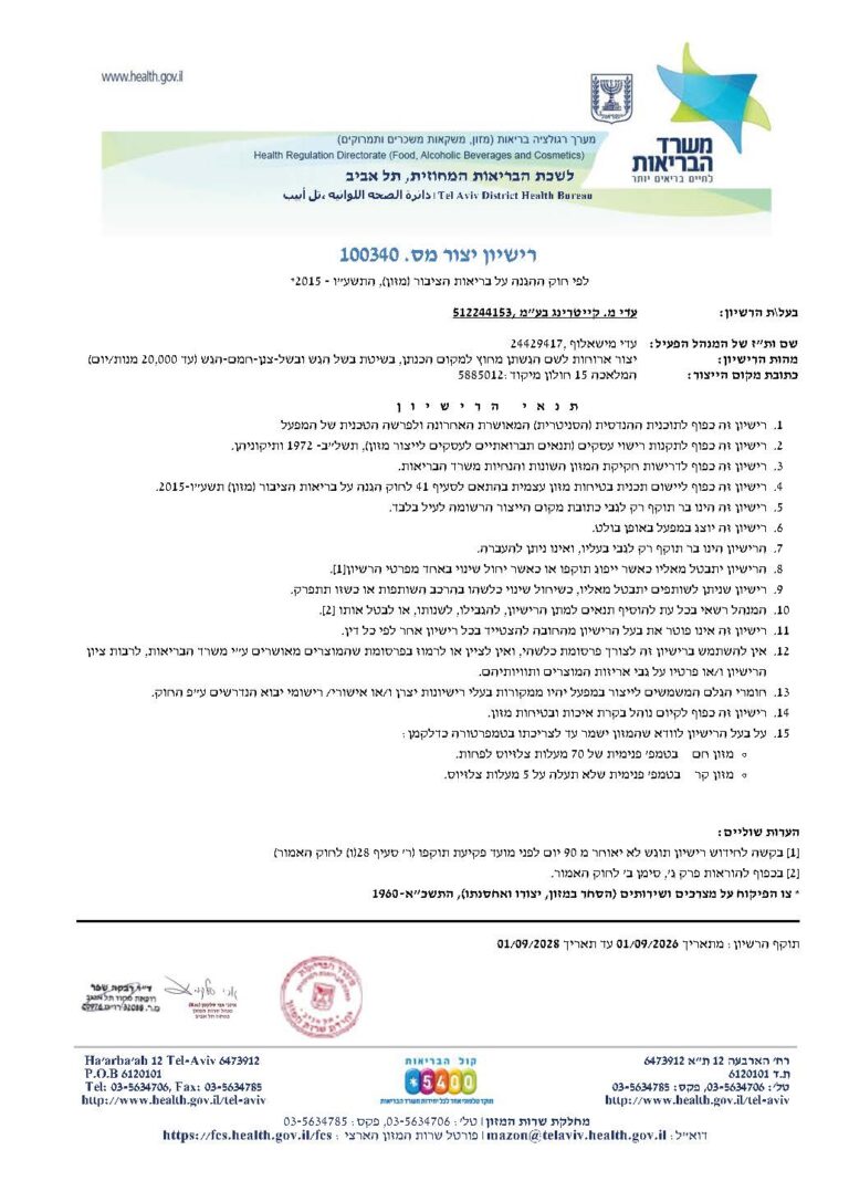 רישיון יצרן עדי קייטרינג