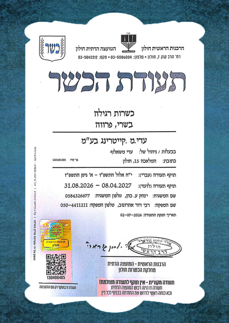 תעודת כשרות רבנות תשפז